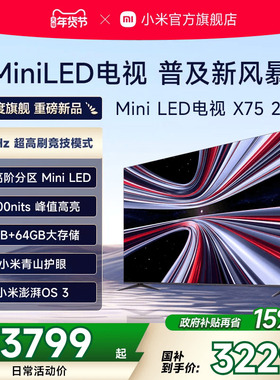 【新品】小米REDMI电视X75英寸MiniLED 288Hz高刷512分区平板电视