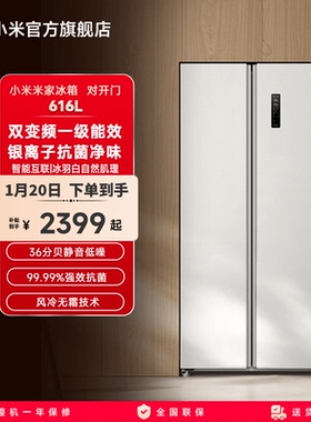 小米米家616L双开对开门风冷无霜变频一级智能大容量白色家用冰箱