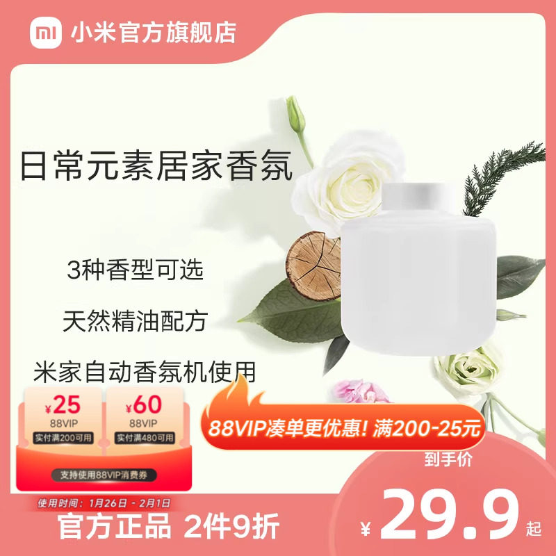 小米官旗米家自动香氛机香薰机补充液精油家用喷香机雾化机香氛液,生活电器,香薰机/多功能香氛机/自动加香机,淘宝优惠券,粉丝福利购,淘宝优惠卷