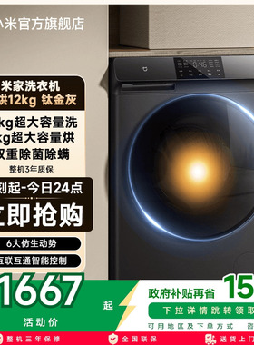 小米米家滚筒洗衣机12kg家用大容量全自动除菌变频洗烘干一体