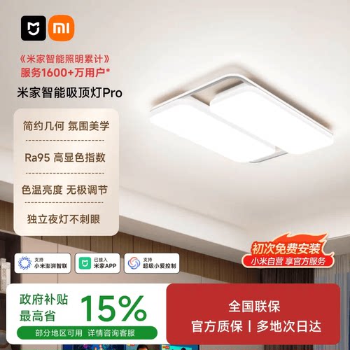 小米米家智能吸顶灯PRO款