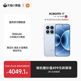 小米17手机新品 上市小米徕卡联合研发小米官方旗舰店官网小米澎湃OS 新款