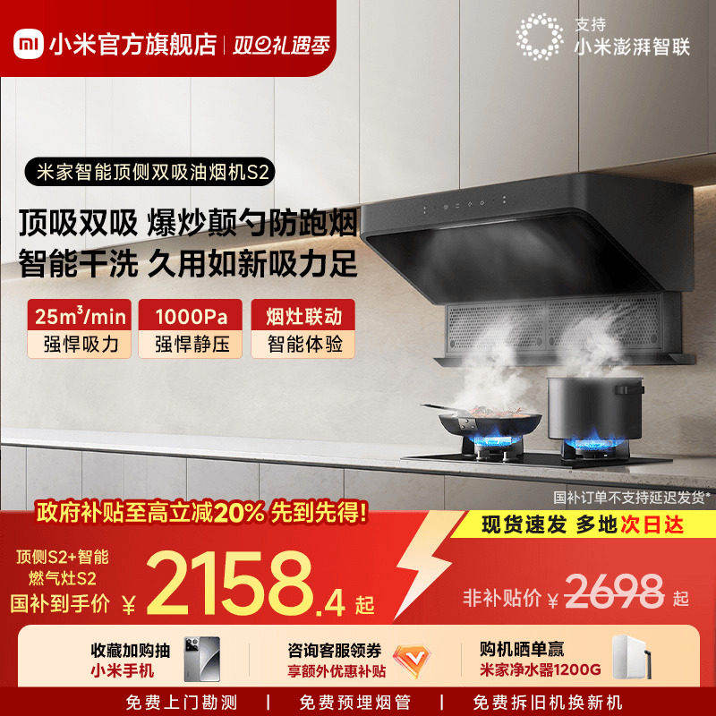 小米官方米家智能顶侧双吸油烟机S2烟机燃气灶套装官方旗舰店正品