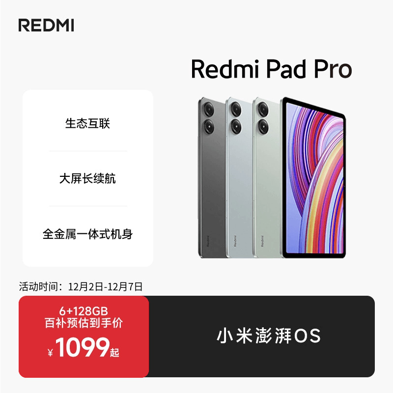 RedmiPadPro平板电脑