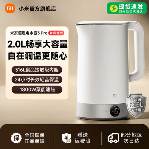 米家恒温电水壶3Pro2L大容量