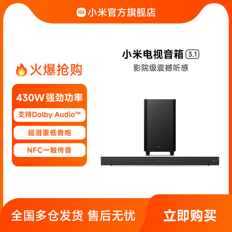 小米电视音箱3.1超潜重低音炮NFC一触传声430W强劲功率多种音频