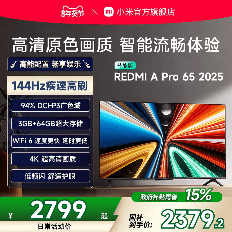 小米REDMI电视 A Pro65英寸高清高刷平板电视机2025以旧换新补贴