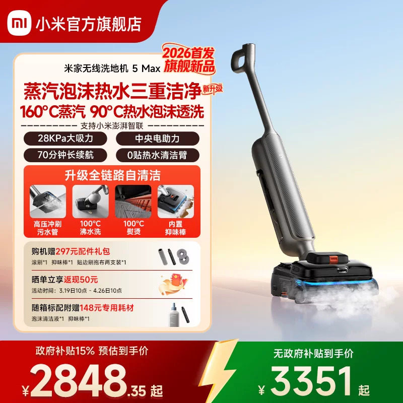 【2026新品】米家无线洗地机5Max蒸汽泡沫热水洗地小米官方旗舰店