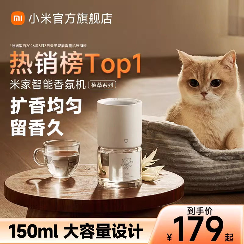 小米官方旗舰店米家智能香氛机植萃系列香氛香薰室内礼物送女友