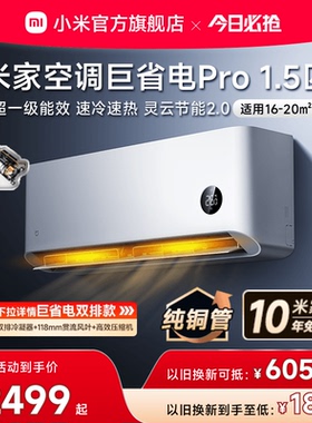 【25款】小米米家空调巨省电Pro1.5匹超一级能效冷暖家用节能