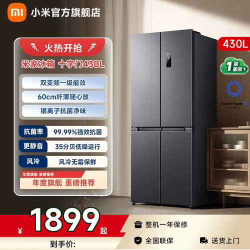 【小户型首选430L】小米冰箱十字