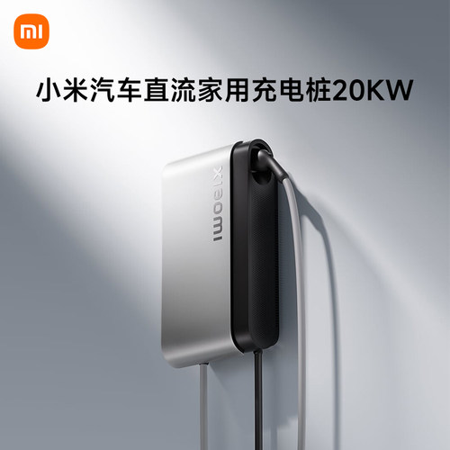 小米汽车极速家用充电桩20kW