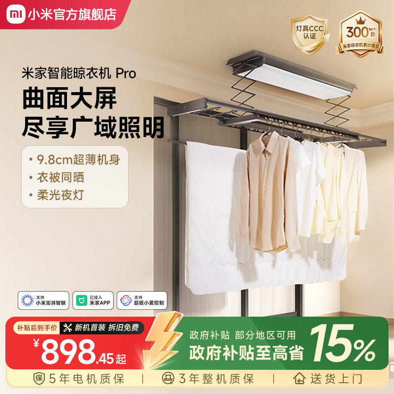 小米米家智能晾衣机Pro电动升降晾衣架隐形阳台家用折叠晾衣杆
