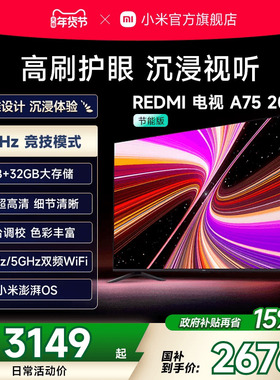 小米REDMI电视A75英寸高刷高清平板液晶电视机以旧换新补贴2025