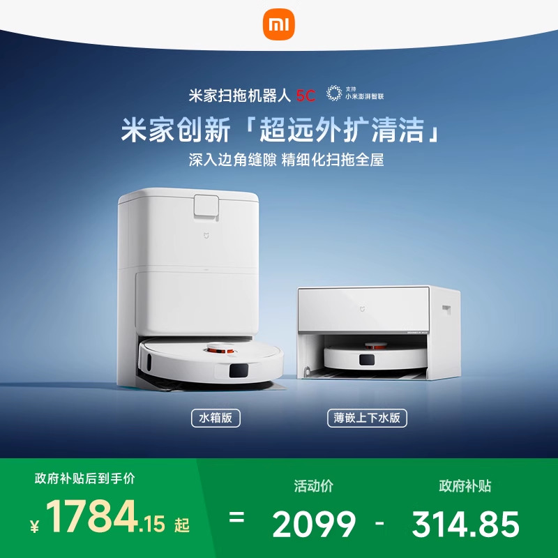 【政府补贴15%】新品小米官方米家扫地机器人5C/扫拖5扫拖一体机