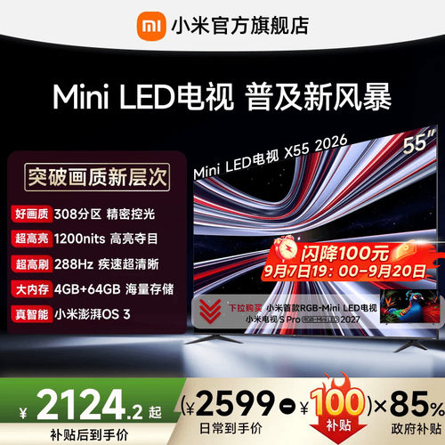 【4+64GB大存储】REDMI X 2026款55英寸Mini LED小米电视机红米