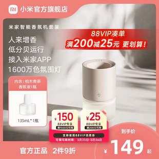 小米官方旗舰店米家智能香氛机套装 香氛香薰家用室内礼物送女友