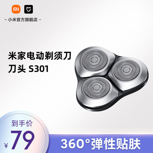 米家电动剃须刀S301刀头