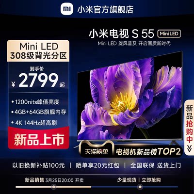 小米电视S55MiniLED高分区新品