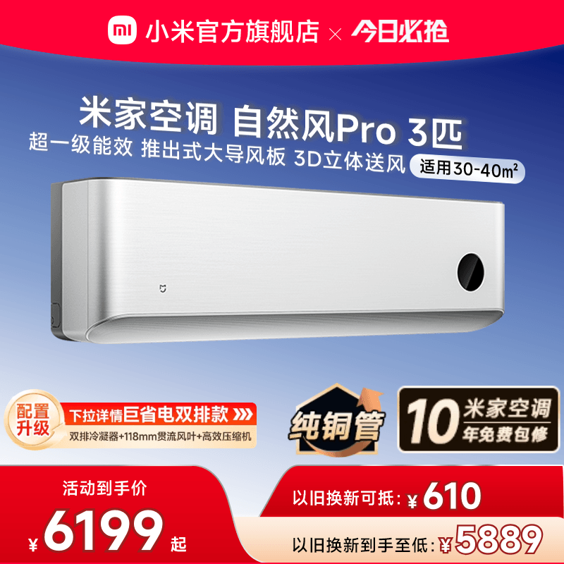 小米米家空调自然风Pro3匹超一级能效壁挂冷暖变频挂机家用客厅