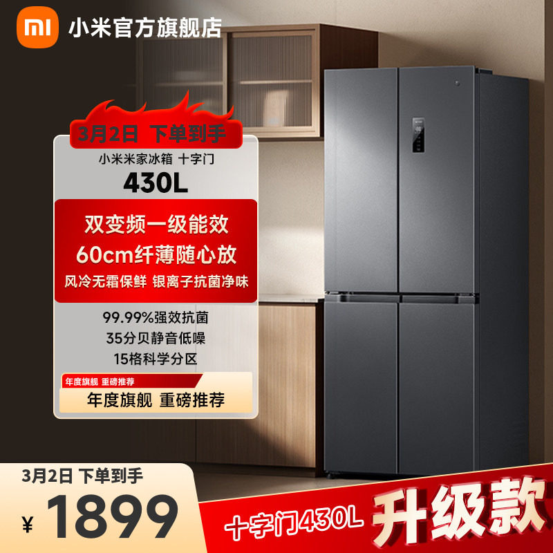 小米米家430L十字对开门风冷无霜一级智能变频节能大容量家用冰箱