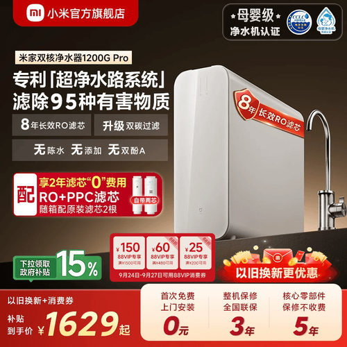 [高端]米家双核净水器1200GPro