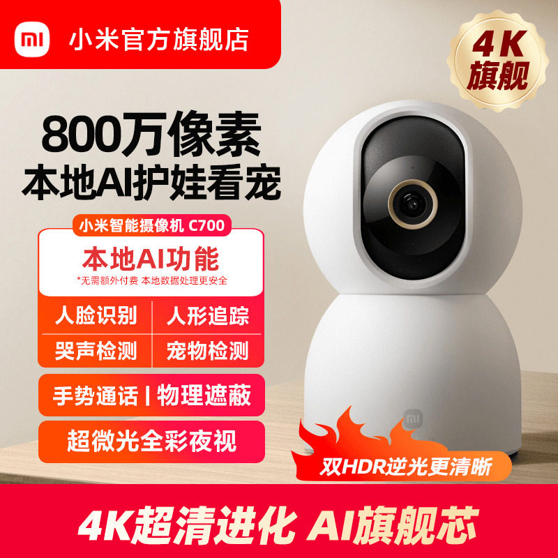 小米智能摄像机C700家用监控手机远程无线网络360全景室内摄像头,电子/电工,家用网络摄像头,淘宝优惠券,粉丝福利购,淘宝优惠卷