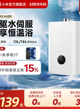 [焕新补贴]小米官旗米家智能燃气热水器家用天然气水伺服恒温MJ05