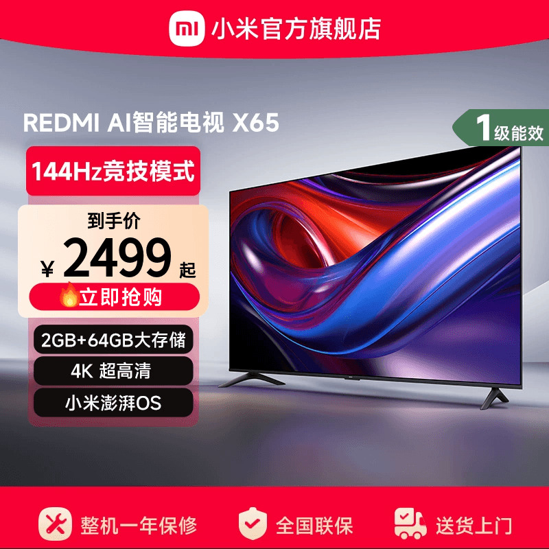 小米REDMI AI智能X65英寸144Hz高刷大内存液晶电视机以旧换新补贴