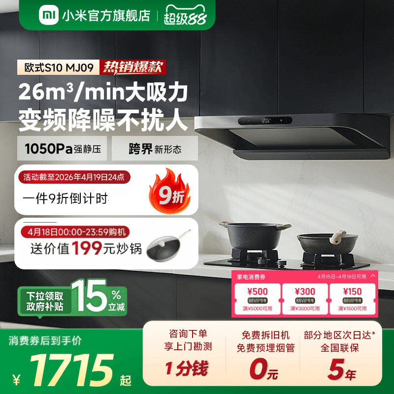 小米官方米家智能变频欧式抽油烟机S10家用厨房烟机大吸力巨能吸