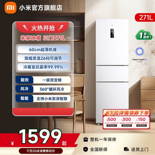 【小户型优选271L】小米冰箱三门