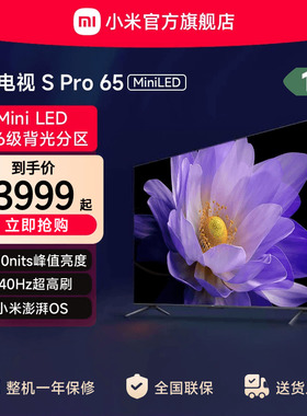 小米电视S Pro MiniLED 65英寸896分区240Hz高刷4+64GB存储电视机