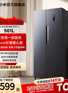 小米米家501L双开对开门风冷无霜智能冷藏冷冻家用一级冰箱