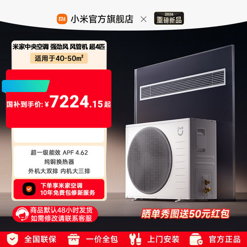 小米米家超4匹风管机超一级能效