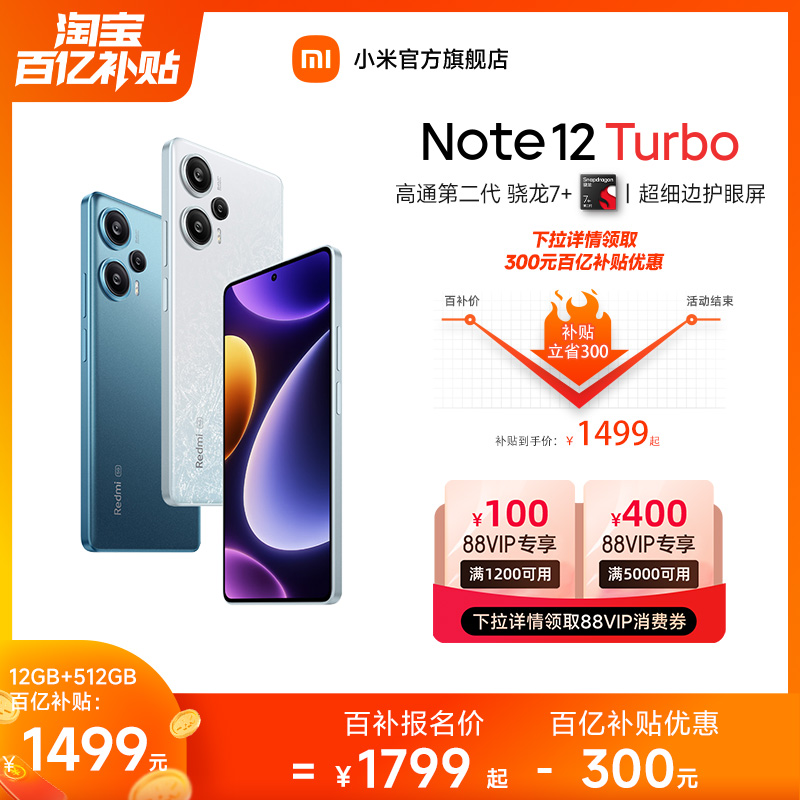 【下拉百补到手1499元/支持88消费券】Redmi Note 12 Turbo手机红米小米noteturbo拍照游戏智小米官方旗舰店