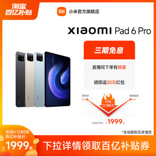 平板6Pro 小米平板6 8GB 起 6Pro系列2.8K144HZ高清全面屏平板电脑办公学习 128GB详情领券低至1999元