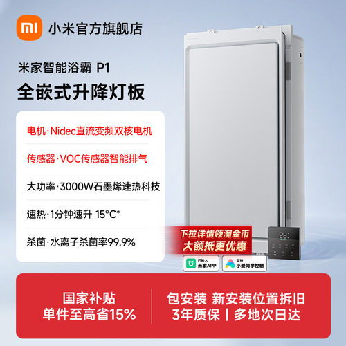 小米官旗米家智能浴霸P1