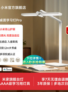 小米官旗米家桌面学习灯Pro护眼台灯专用儿童学生书桌阅读5A认证
