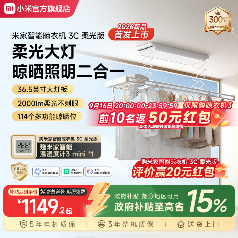 【政府补贴】米家智能电动晾衣机										