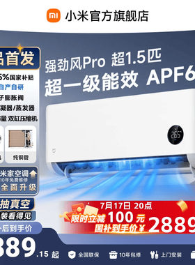 【发布会旗舰新品】小米米家空调强劲风Pro1.5匹挂机双缸压缩机