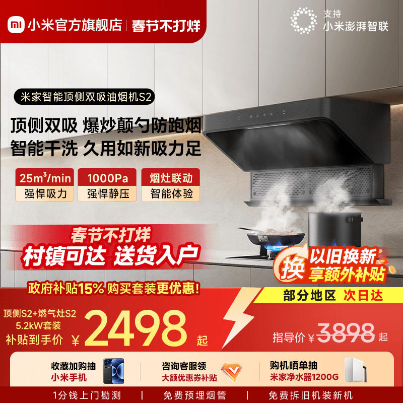 小米官方米家智能顶侧双吸油烟机S2烟机燃气灶套装官方旗舰店正品