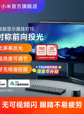小米官旗米家智能显示器屏幕挂灯1S电脑台灯氛围补光灯 礼物男生