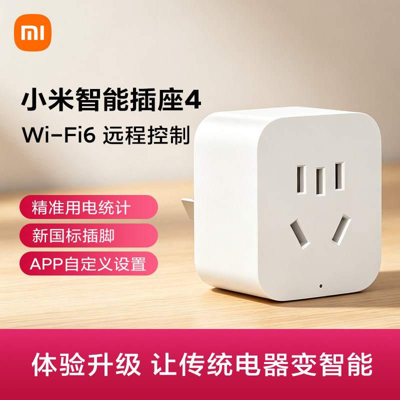 小米智能插座4远程控制智能开关WiFi6新国标插脚精准用电统计