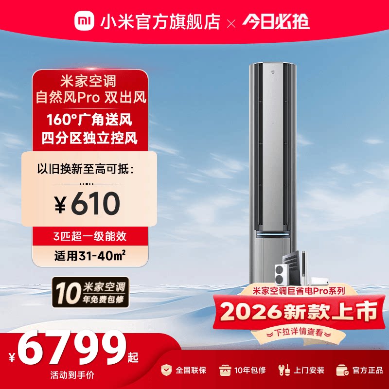 小米米家空调自然风Pro双出风立式柜机3匹超一级能效客厅变频家用