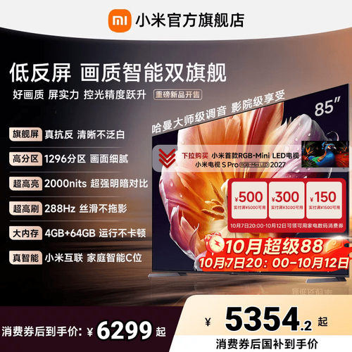 【旗舰爆款】小米电视机S MiniLED 85英寸低反屏1296高分区4+64GB