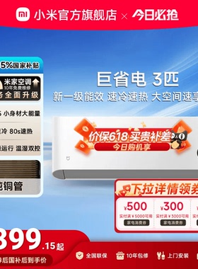 小米米家巨省电空调挂机冷暖两用3匹一级能效壁挂式家用客厅官方