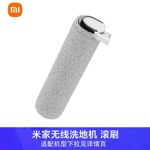小米洗地机5C/4C/2C/2Lite滚刷
