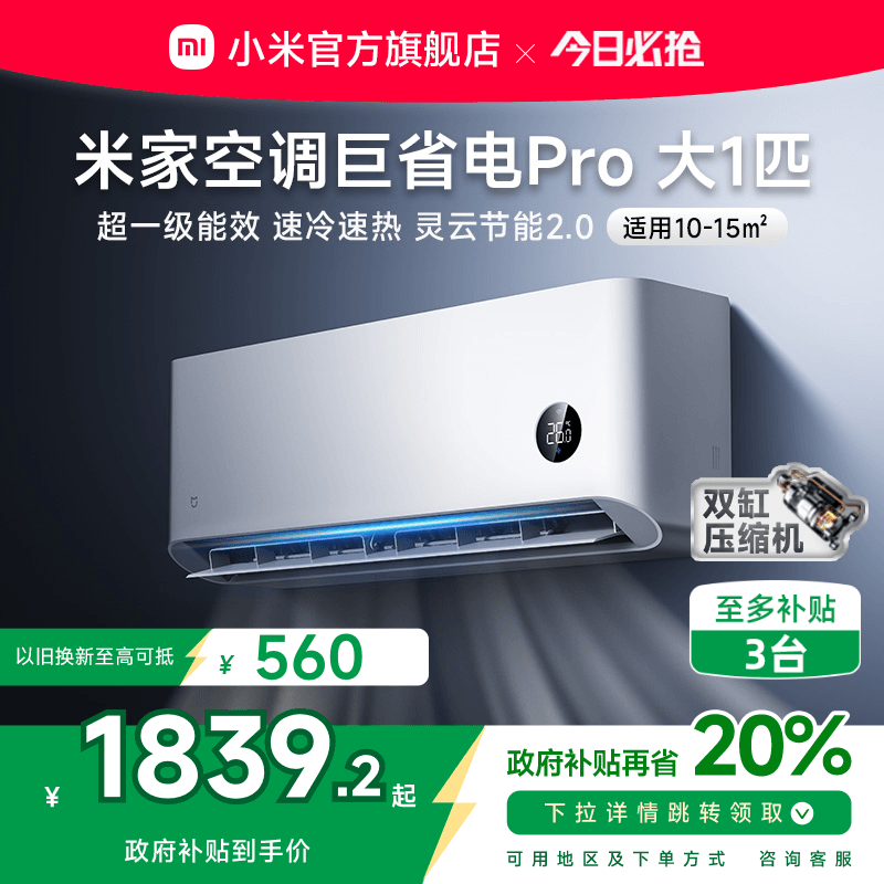 【2025款】小米米家空调巨省电Pro大1匹超一级能效冷暖家用变频