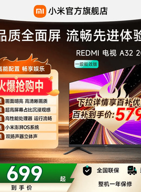 【百补到手579元起】小米REDMI电视A32英寸家用高清平板电视机