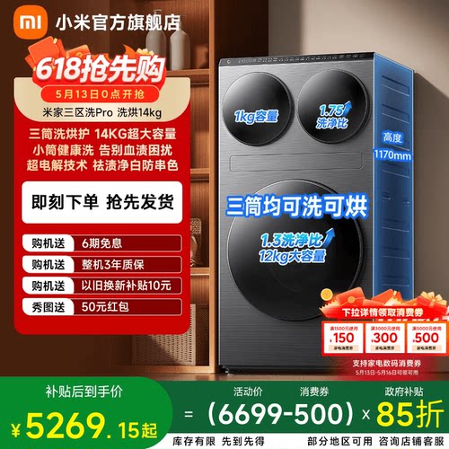 小米米家三区洗衣机Pro洗烘14kg